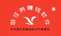 做任务能赚钱的软件，手机做任务赚钱的APP靠谱吗？