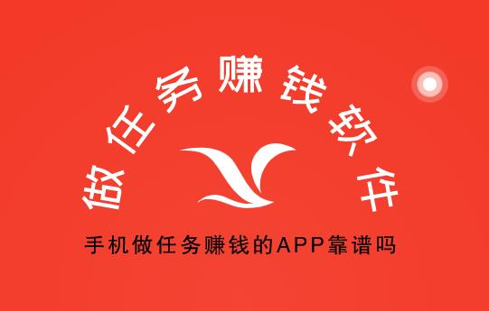 做任务赚钱的app靠谱吗？