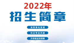 2022年南宁市城市管理职业技术学校招生简章