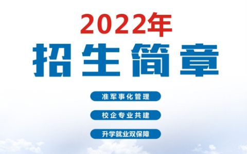 2022年南宁市城市管理职业技术学校招生简章