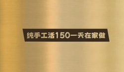 纯手工活150一天在家做，试试这个方法