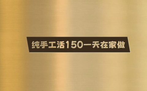 纯手工活150一天在家做，试试这个方法