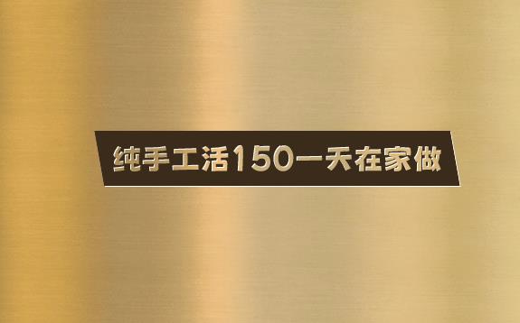 纯手工活150一天在家做,试试这个方法