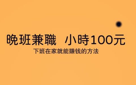 晚班兼职三小时100元，下班在家就能赚钱的方法