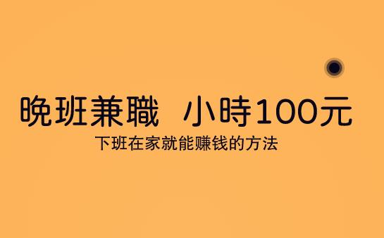 晚班兼职三小时100元，下班在家就能赚钱的方法