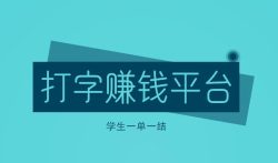 打字赚钱平台 学生一单一结,适合学生赚钱的APP推荐
