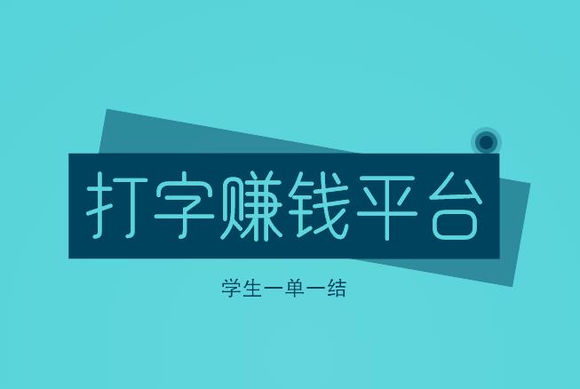 打字赚钱平台 学生一单一结，适合学生赚钱的APP推荐