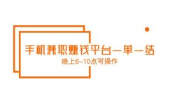 手机兼职赚钱平台一单一结 (晚上6-10点可操作)