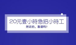 20元一小时急招小时工附近的，靠谱吗？