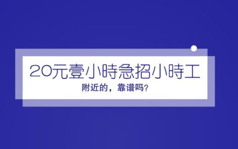 20元一小时急招小时工附近的，靠谱吗？