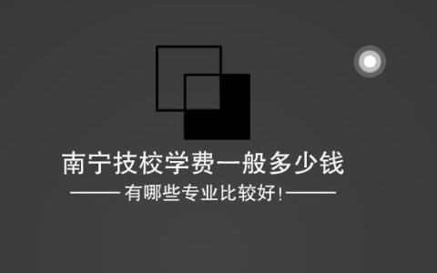 南宁技校学费一般多少钱，有哪些专业比较好！