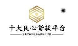 十大良心贷款平台有哪些？知名正规贷款平台最新排行榜