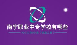 南宁职业中专学校有哪些?10个人有9个选(信息工程)