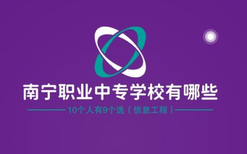 南宁职业中专学校有哪些？10个人有9个选（信息工程）