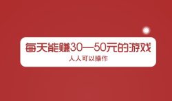 每天能赚30—50元的游戏，人人可以操作