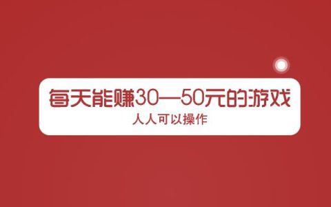 每天能赚30—50元的游戏，人人可以操作