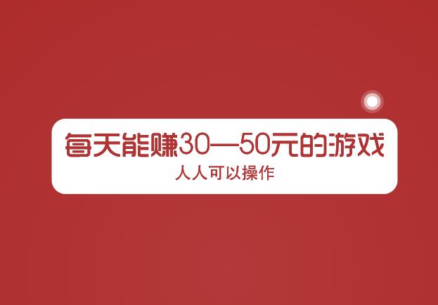 每天能赚30—50元的游戏，人人可以操作