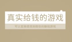 真实给钱的游戏,可以直接提现到微信的赚钱游戏