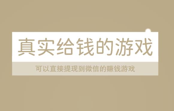 真实给钱的游戏,可以直接提现到微信的赚钱游戏