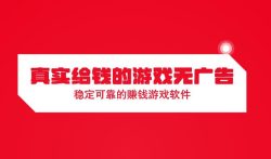真实给钱的游戏无广告，稳定可靠的赚钱游戏软件