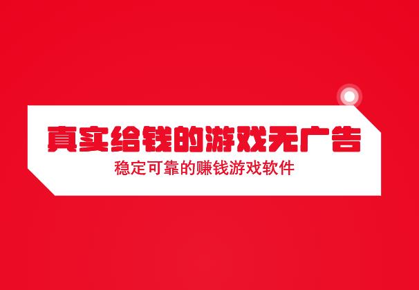 真实给钱的游戏无广告,稳定可靠的赚钱游戏软件