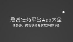 悬赏任务平台app大全,任务多,提现快的悬赏软件排行榜