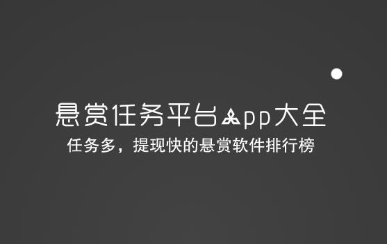 悬赏任务平台app大全，任务多，提现快的悬赏软件排行榜