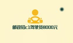 邮政招c1驾驶员8000元，有何套路？