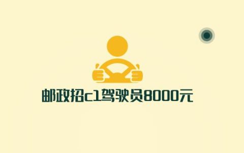 邮政招c1驾驶员8000元，有何套路？