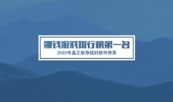 赚钱游戏排行榜第一名，真正能挣钱的软件推荐