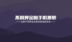 不用押金的手机兼职，这三不用押金的兼职最稳最简单