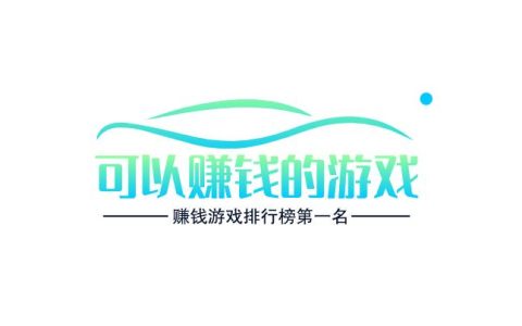 可以赚钱的游戏，赚钱游戏排行榜第一名