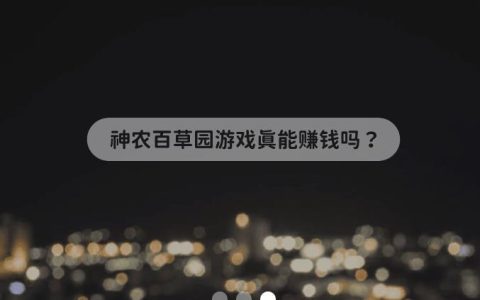 神农百草园游戏真能赚钱吗？有什么套路吗