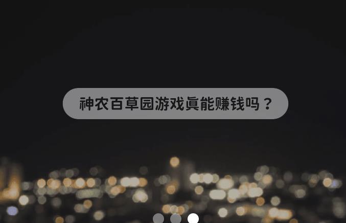 神农百草园游戏真能赚钱吗？有什么套路吗