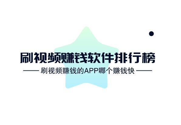 刷视频赚钱的app哪个赚钱快，刷视频赚钱软件排行榜！