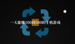 一天能赚100到500的手机游戏，推荐两个靠谱的时间游戏软件