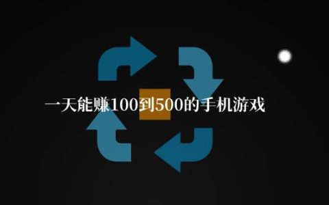 一天能赚100到500的手机游戏，推荐两个靠谱的时间游戏软件