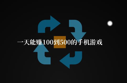 一天能赚100到500的手机游戏，推荐两个靠谱的时间游戏软件