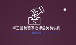 手工活兼职不收押金免费供货，套路深