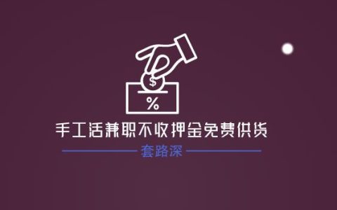 手工活兼职不收押金免费供货，套路深