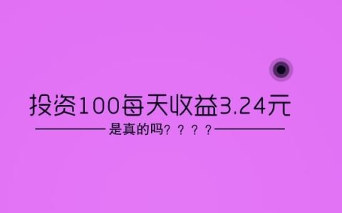 投资100每天收益3.24元，是真的吗？