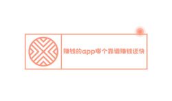 赚钱的app哪个靠谱赚钱还快