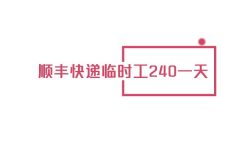 顺丰快递临时工240一天,好找吗?