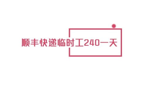 顺丰快递临时工240一天，好找吗？