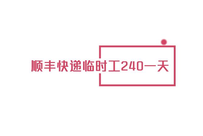 顺丰快递临时工240一天，好找吗？