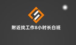 附近找工作8小时长白班，好找吗？