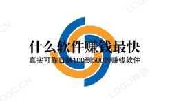 什么软件赚钱最快（真实可靠日赚100到500的赚钱软件）