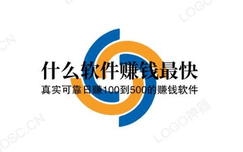 什么软件赚钱最快（真实可靠日赚100到500的赚钱软件）