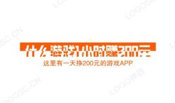 什么游戏1小时赚200元（这里有一天挣200元的游戏APP）