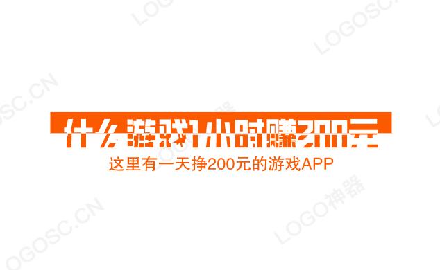 什么游戏1小时赚200元（这里有一天挣200元的游戏APP）